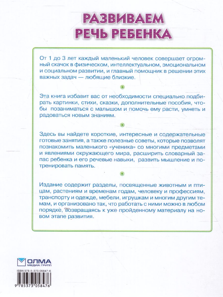 Обложка Развиваем речь ребенка, издательство Олма | купить в книжном магазине Рослит