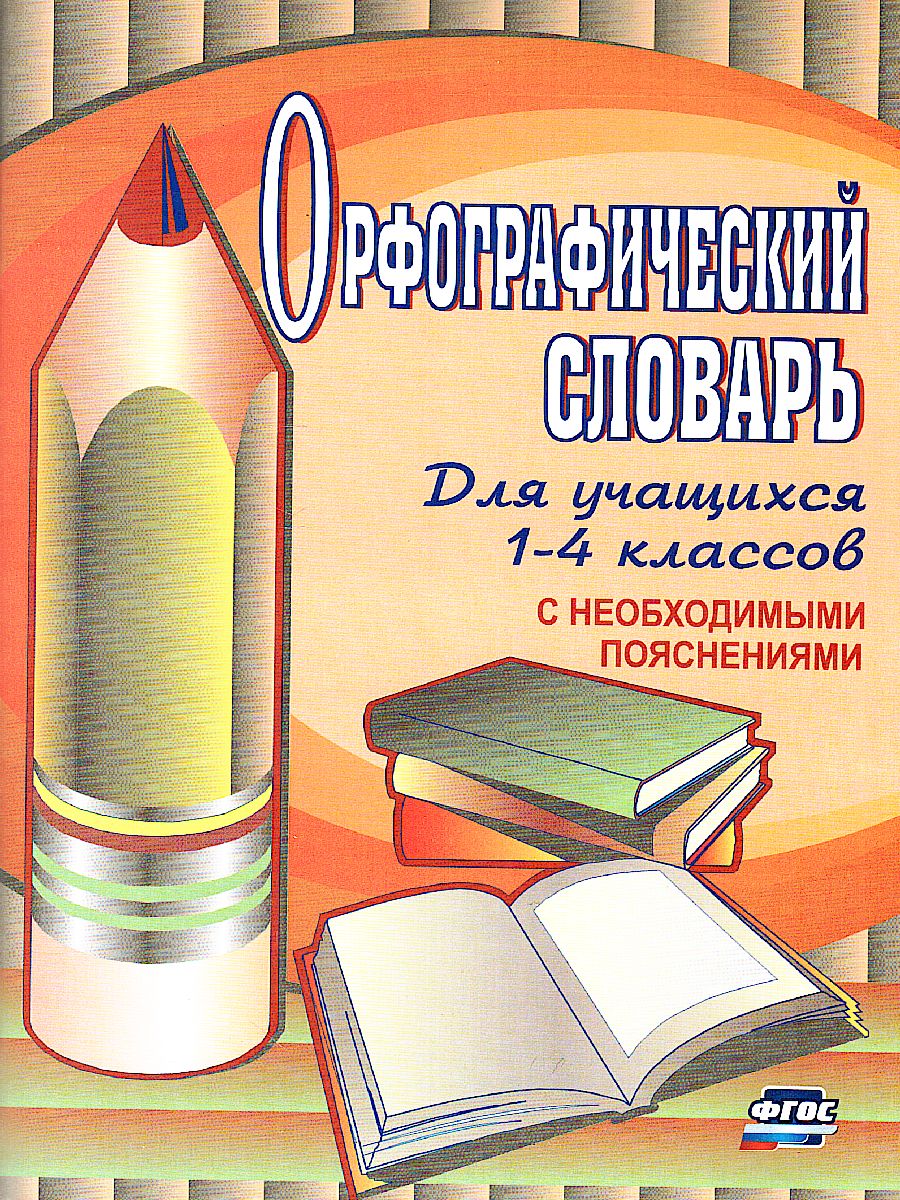 Обложка книги Орфографический словарь 1-4 класс, Автор Кувашова Н.Г., издательство Учитель | купить в книжном магазине Рослит