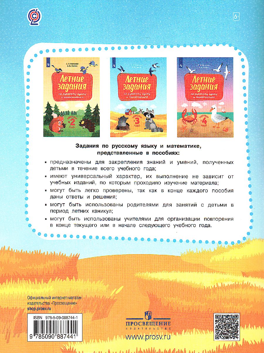 Обложка книги Переходим в 3-й класс. Летние задания по русскому языку и математике, Автор Светин А.В. Матвеева Е.И., издательство Просвещение/Союз                                   | купить в книжном магазине Рослит