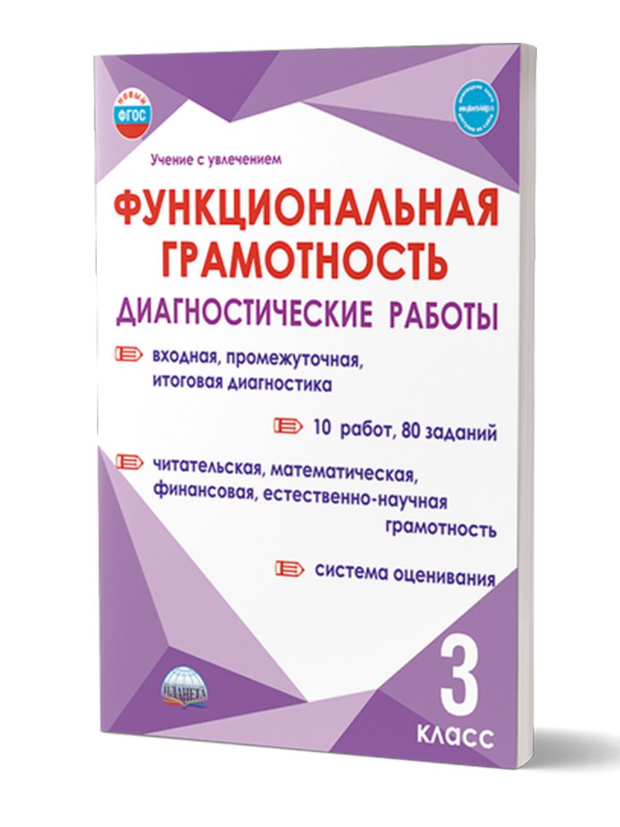 Обложка книги Функциональная грамотность. Диагностические работы. 3 класс. Учение с увлечением, Автор Буряк М.В. Мишина А.П. Шейкина С.А., издательство Планета | купить в книжном магазине Рослит