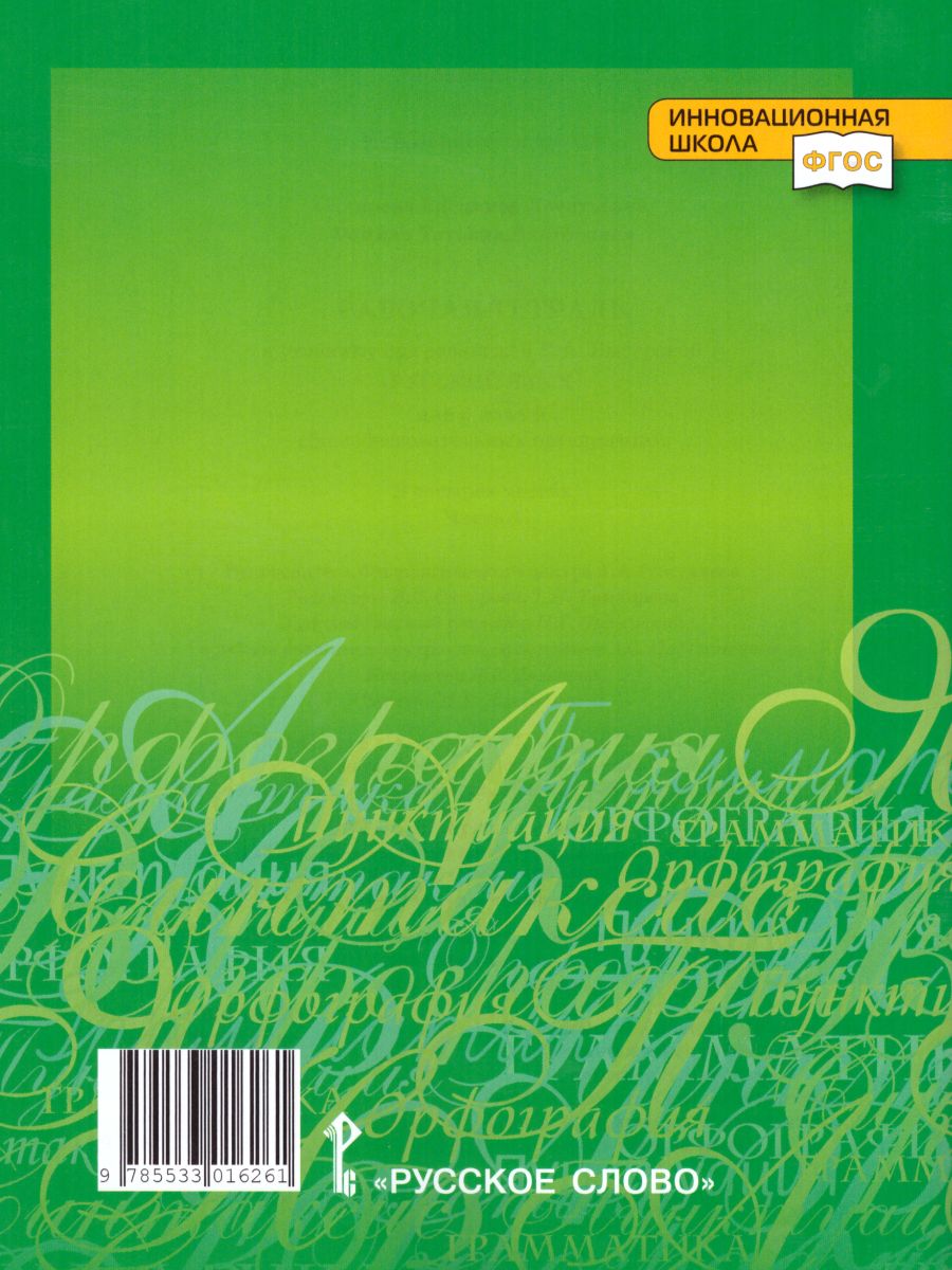 Обложка книги Русский язык 6 класс. Рабочая тетрадь. Часть 4. ФГОС, Автор Склярова В.Л. Фомина Т.В., издательство Русское слово | купить в книжном магазине Рослит