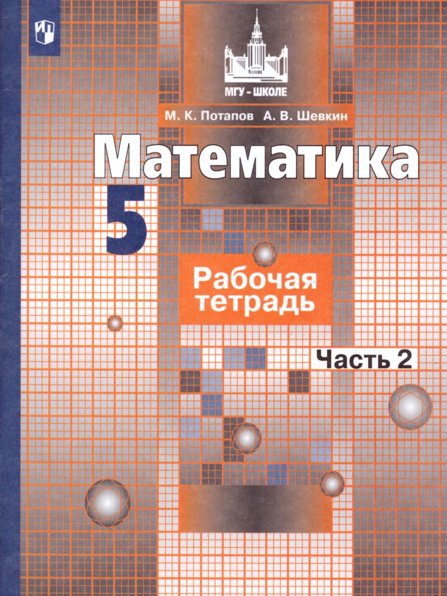 Обложка книги Математика 5 класс. Рабочая тетрадь в 2-х частях. Часть 2. К учебнику Никольского. ФГОС, Автор Потапов М.К. Шевкин А.В., издательство Просвещение | купить в книжном магазине Рослит