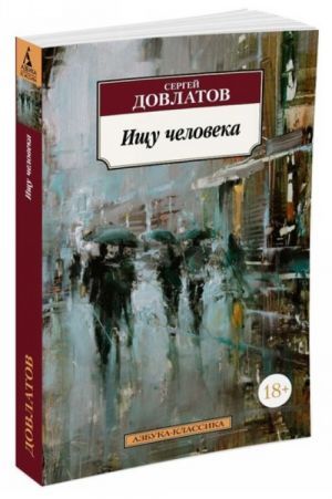 Обложка Ищу человека / Азбука-Классика (мягк/обл.) (Махаон), издательство Махаон | купить в книжном магазине Рослит