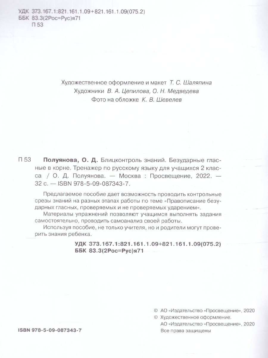 Обложка книги Тренажер по Русскому языку 2 класс. Безударные гласные в корне, Автор Полуянова, издательство Просвещение/Союз                                   | купить в книжном магазине Рослит