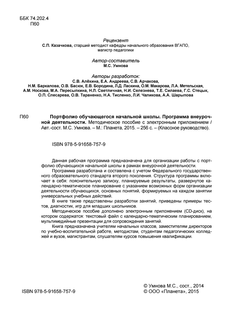 Обложка книги Портфолио обучающегося начальной школы. Программа внеурочной деятельности. Методическое пособие с электронным приложением. КНИГА+CD ДИСК, Автор Умнова М.С., издательство Планета | купить в книжном магазине Рослит