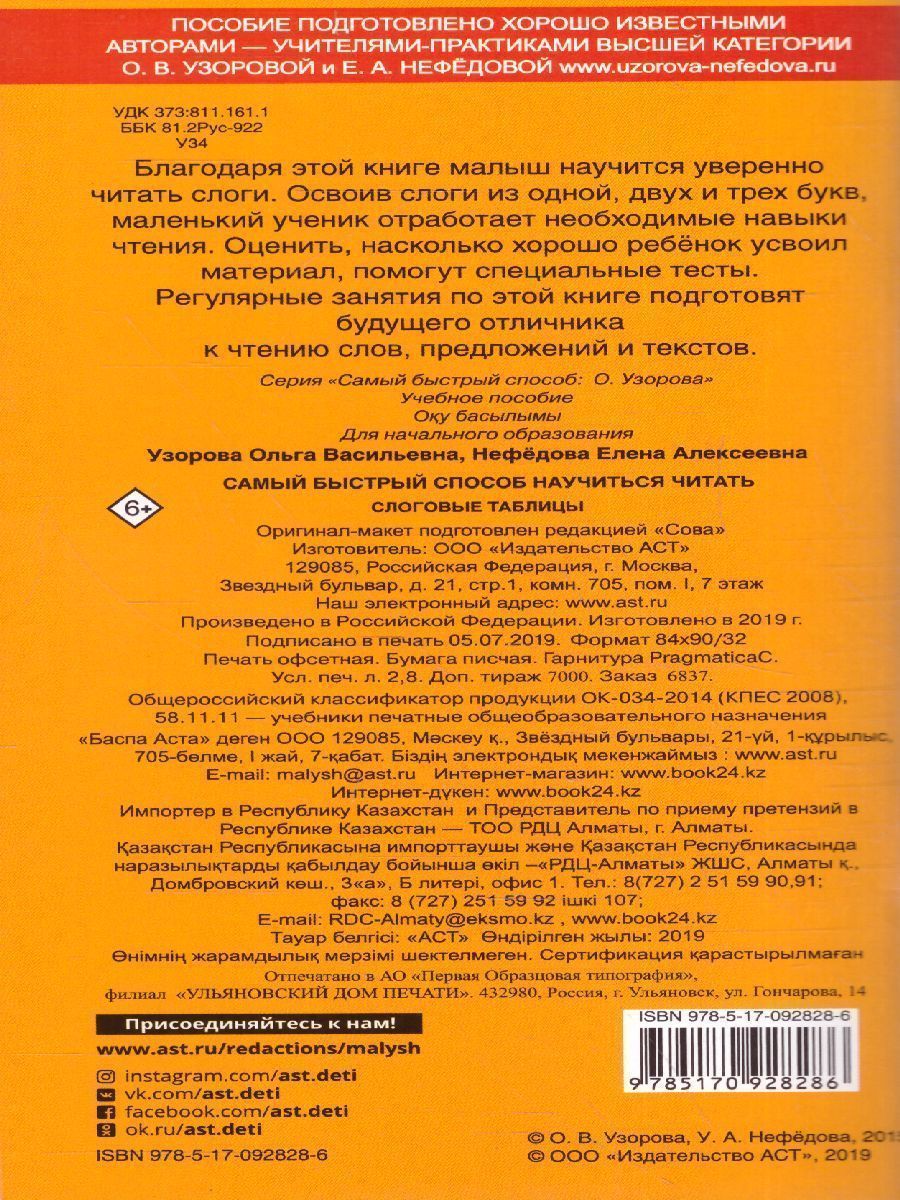 Обложка книги Самый быстрый способ научиться читать. Слоговые таблицы, Автор Узорова О.В. Нефёдова Е.А., издательство АСТ | купить в книжном магазине Рослит