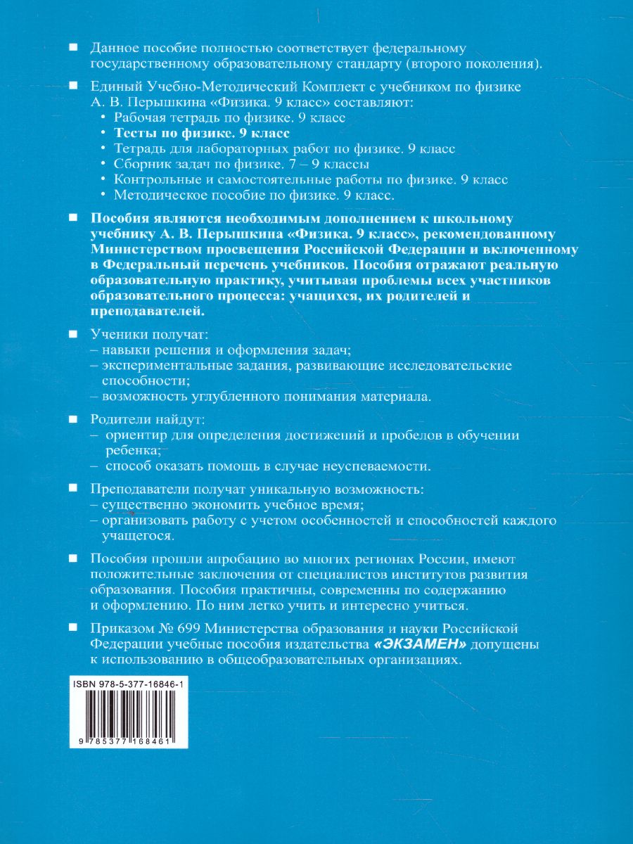 Обложка книги Физика 9 класс. Тесты. ФГОС, Автор Чеботарева А.В., издательство Экзамен | купить в книжном магазине Рослит