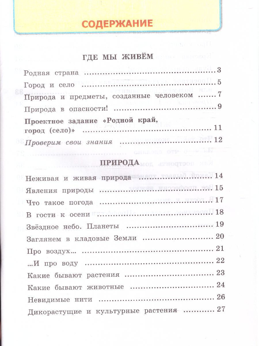 картинка Окружающий Мир 2 класс. Рабочая тетрадь. Часть 1. К учебнику А. А. Плешакова "Окружающий мир. 2 класс. В 2-х частях. Часть 1" ФГОС от магазина Рослит