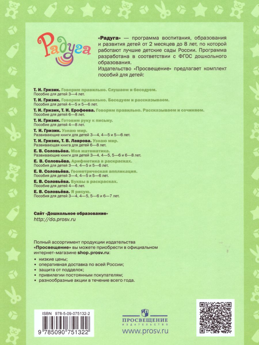 Обложка книги Я рисую. Пособие для детей 4-5 лет (Радуга), Автор Соловьёва Е.В., издательство Просвещение/Союз                                   | купить в книжном магазине Рослит