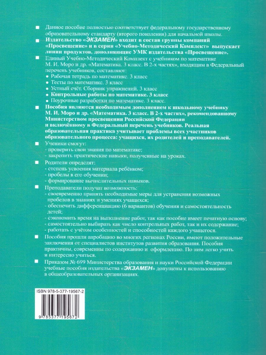 картинка Контрольные работы по Математике 3 класс. Часть 1. ФГОСК учебнику М. И. Моро и др. "Математика. 3 класс. В 2-х частях. Часть 1" ФГОС (к новому учебнику). от магазина Рослит
