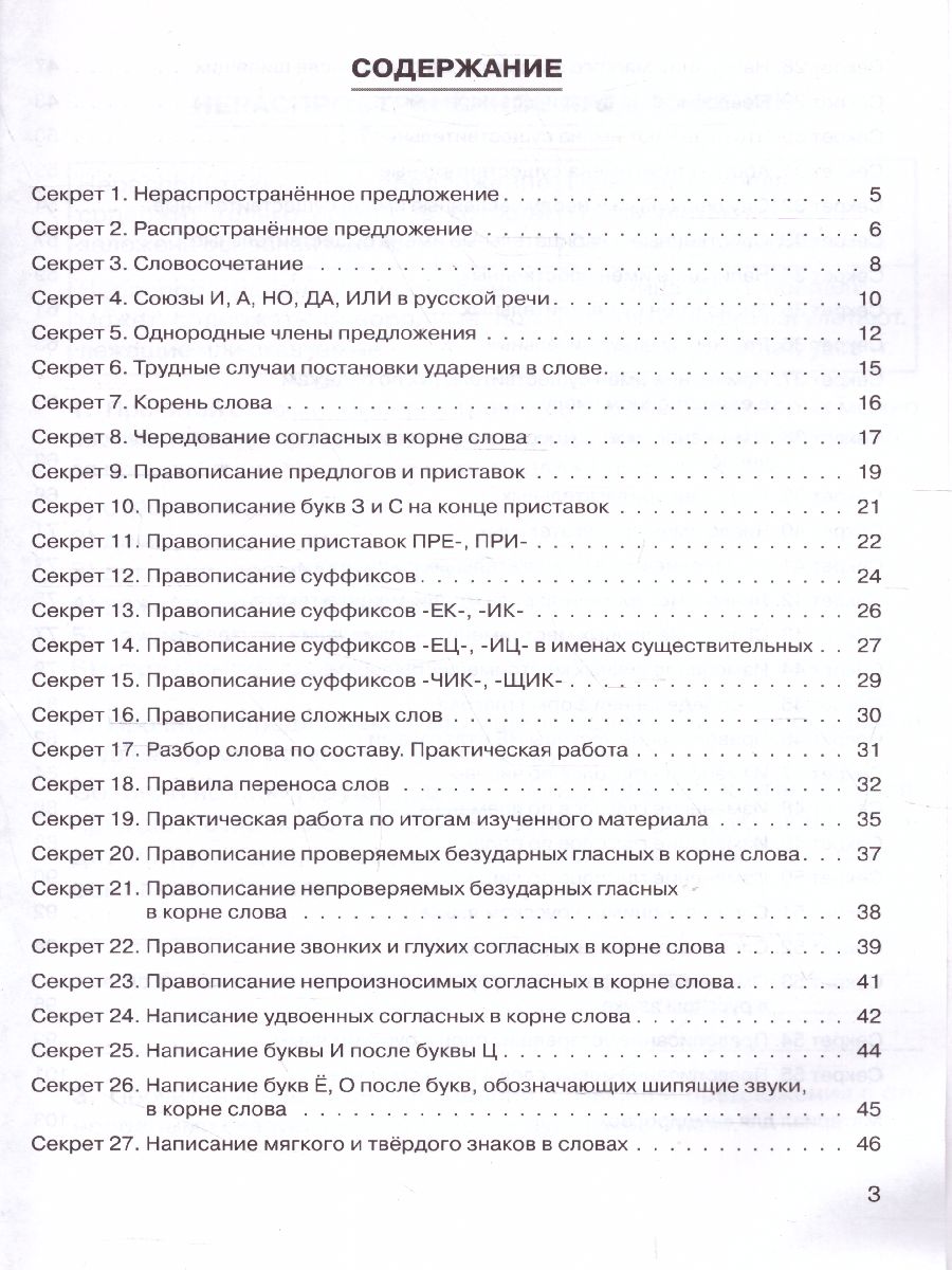 Обложка книги Русский язык 3 класс. Секреты, Автор Жиренко О.Е. Мурзина М.С. Яровенко
 В.А., издательство ЛЕГИОН | купить в книжном магазине Рослит