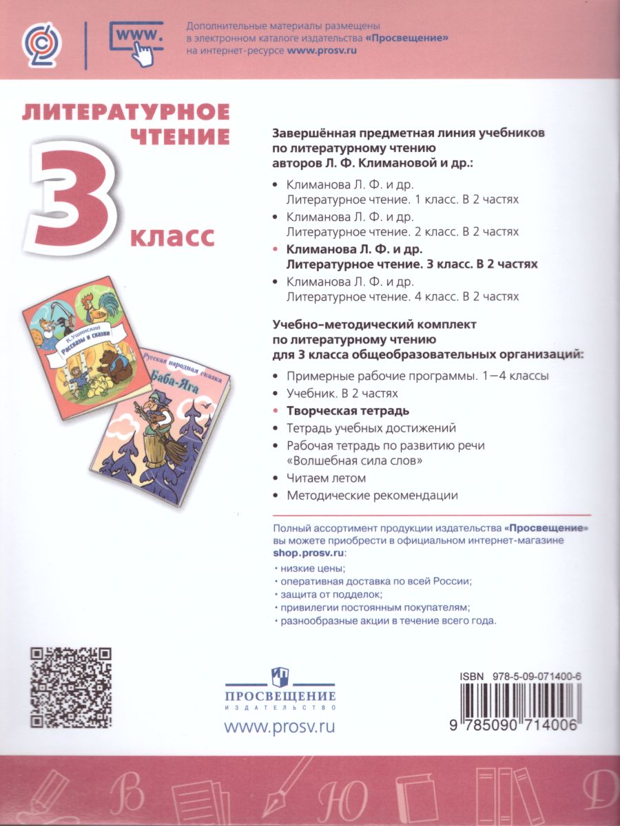 Обложка книги Литературное чтение 3 класс. Творческая тетрадь. УМК "Перспектива", Автор Климанова Л.Ф. Коти Т.Ю., издательство Просвещение | купить в книжном магазине Рослит