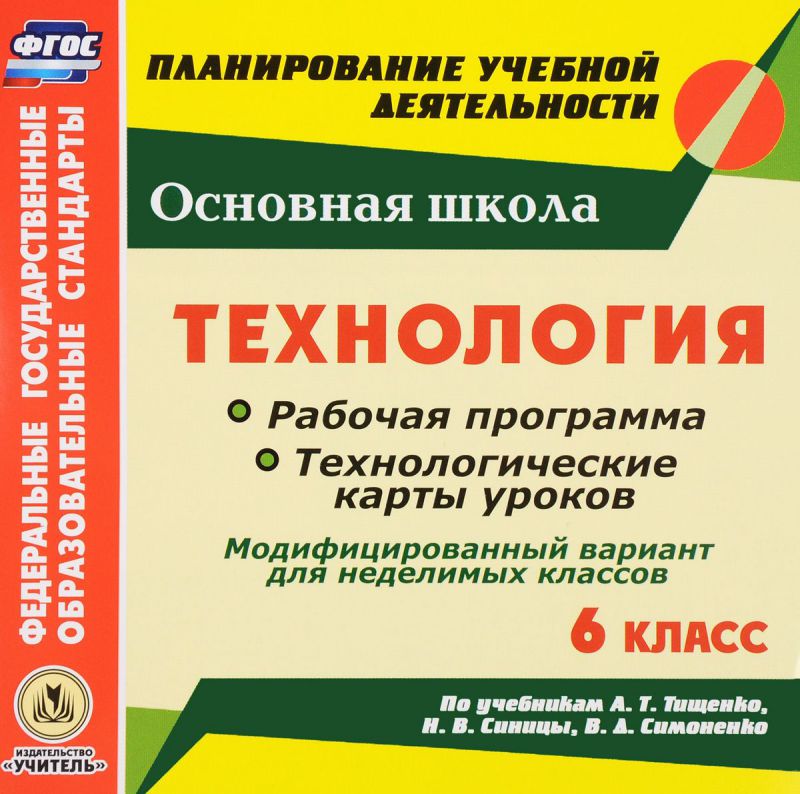 Обложка книги Технология 6 класс Рабочая программа и технологические карты уроков по учебнику А. Т. Тищенко, Н. В. Синицы, В. Д. Симоненко (CD), Автор Павлова О.В., издательство Учитель | купить в книжном магазине Рослит