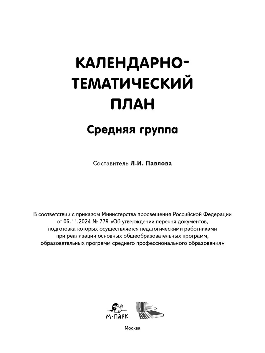 Обложка книги Календарно-тематический план. Средняя группа. 4-5 лет, Автор Павлова Л.И., издательство М-Парк/Рослит                                      | купить в книжном магазине Рослит