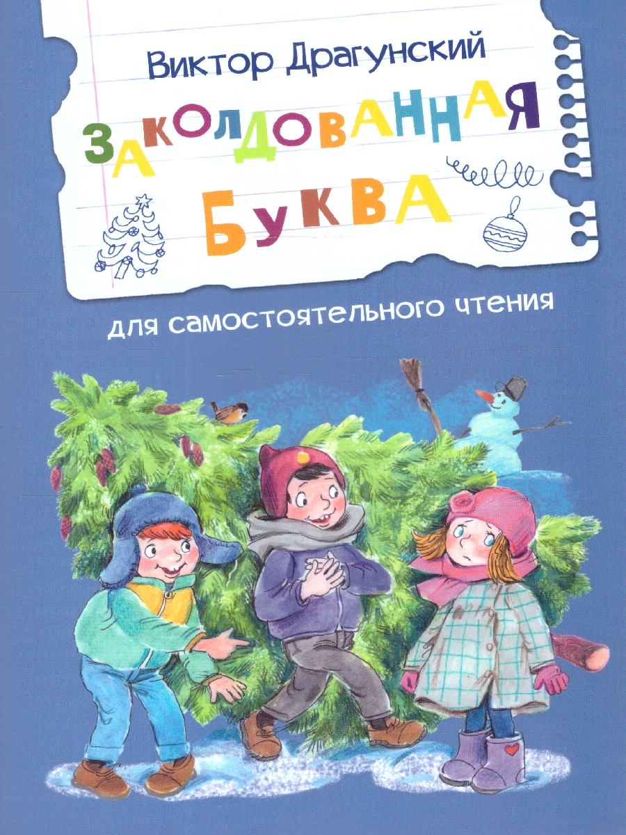 Обложка книги Заколдованная буква. Читаем сами, Автор Драгунский В. Ю., издательство Вако | купить в книжном магазине Рослит