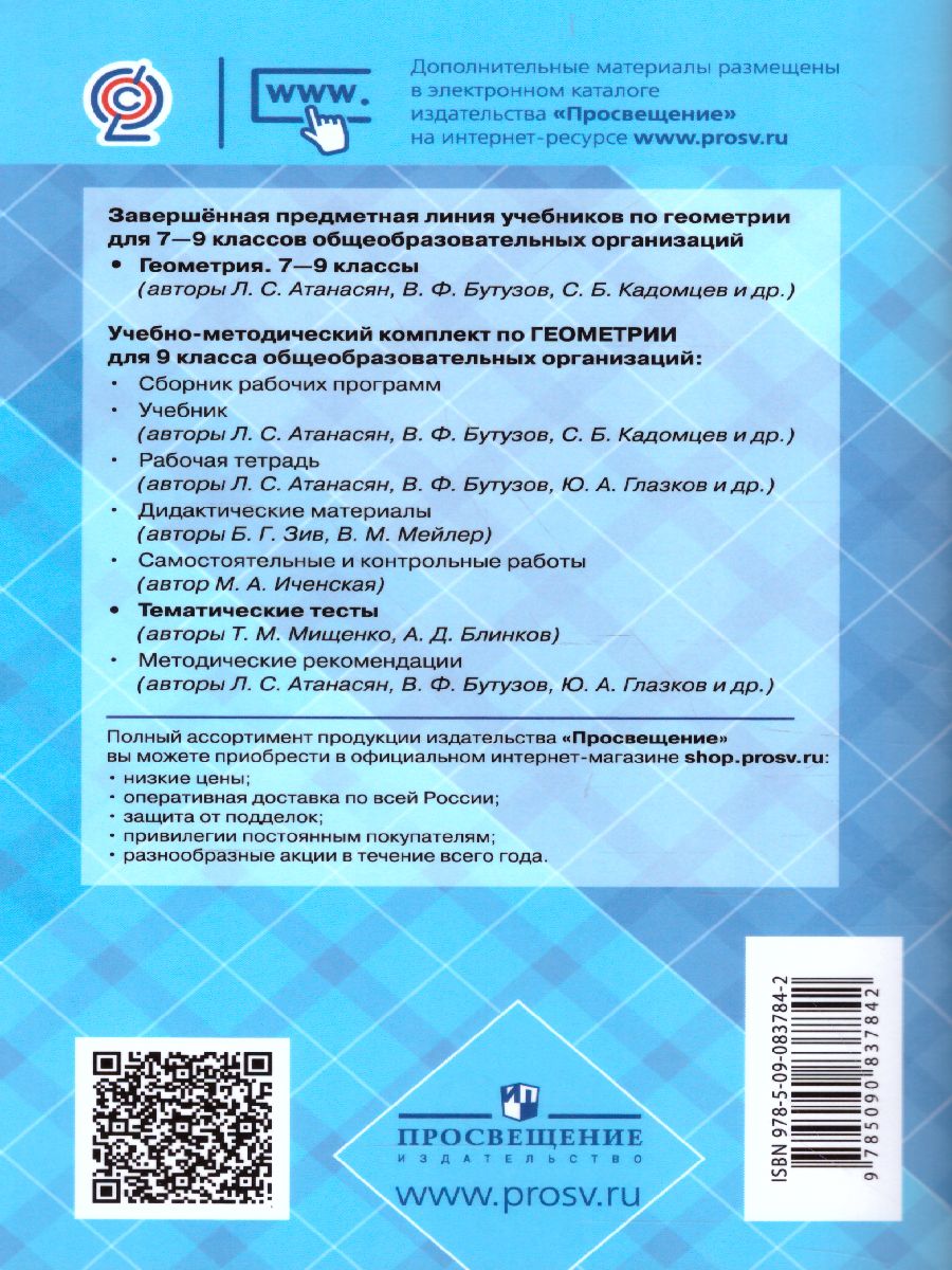 Обложка книги Геометрия 9 класс. Тематические тесты, Автор Мищенко Т.М. Блинков А.Д., издательство Просвещение/Союз                                   | купить в книжном магазине Рослит