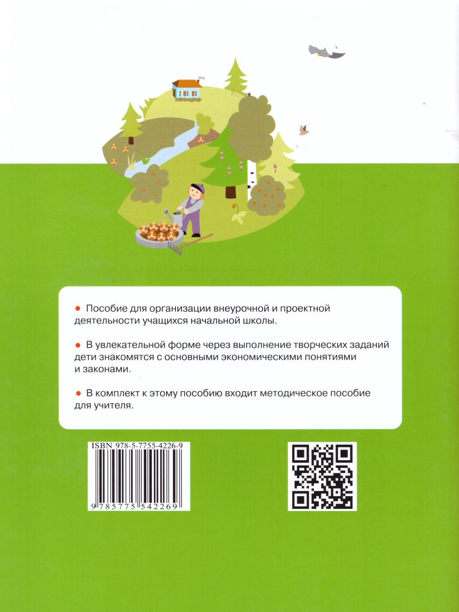 Обложка книги Экономика 3 класс. Тетрадь творческих заданий. ФГОС, Автор Сасова И.А. Фирсова М.М., издательство Вита-Пресс | купить в книжном магазине Рослит