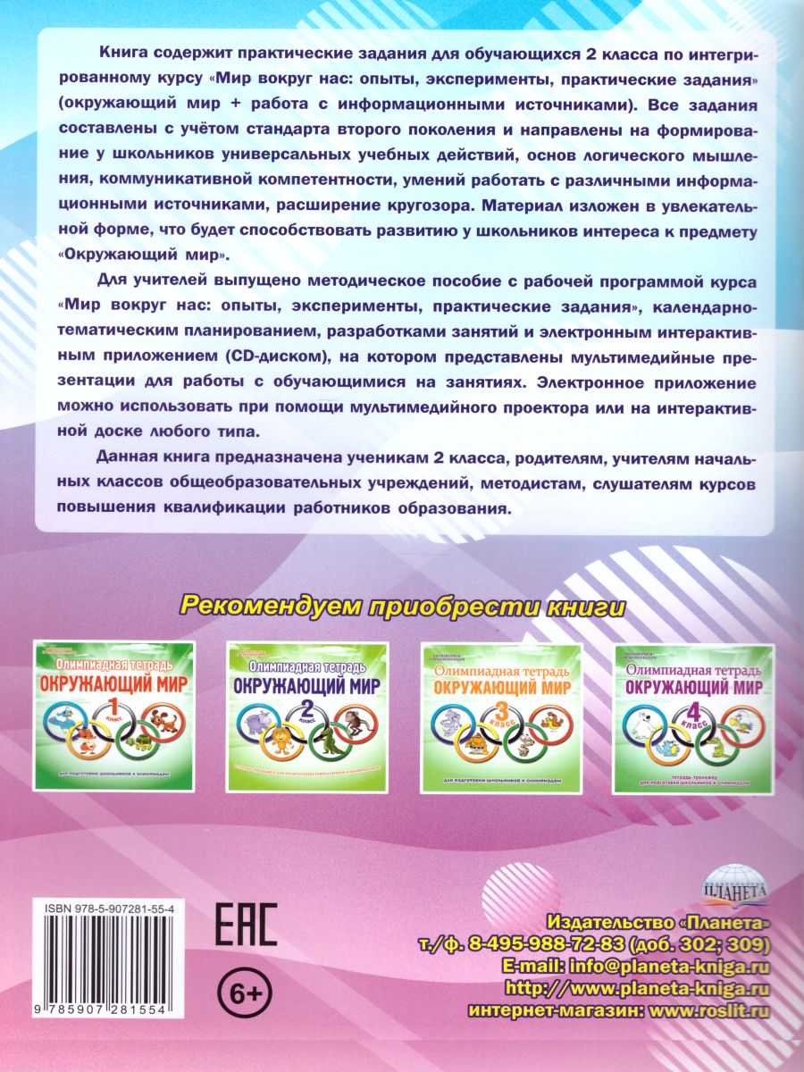 Обложка книги Мир вокруг нас: опыты эксперименты, практические задания 2 класс. Тренажер для школьников, Автор Буряк М.В., издательство Планета | купить в книжном магазине Рослит