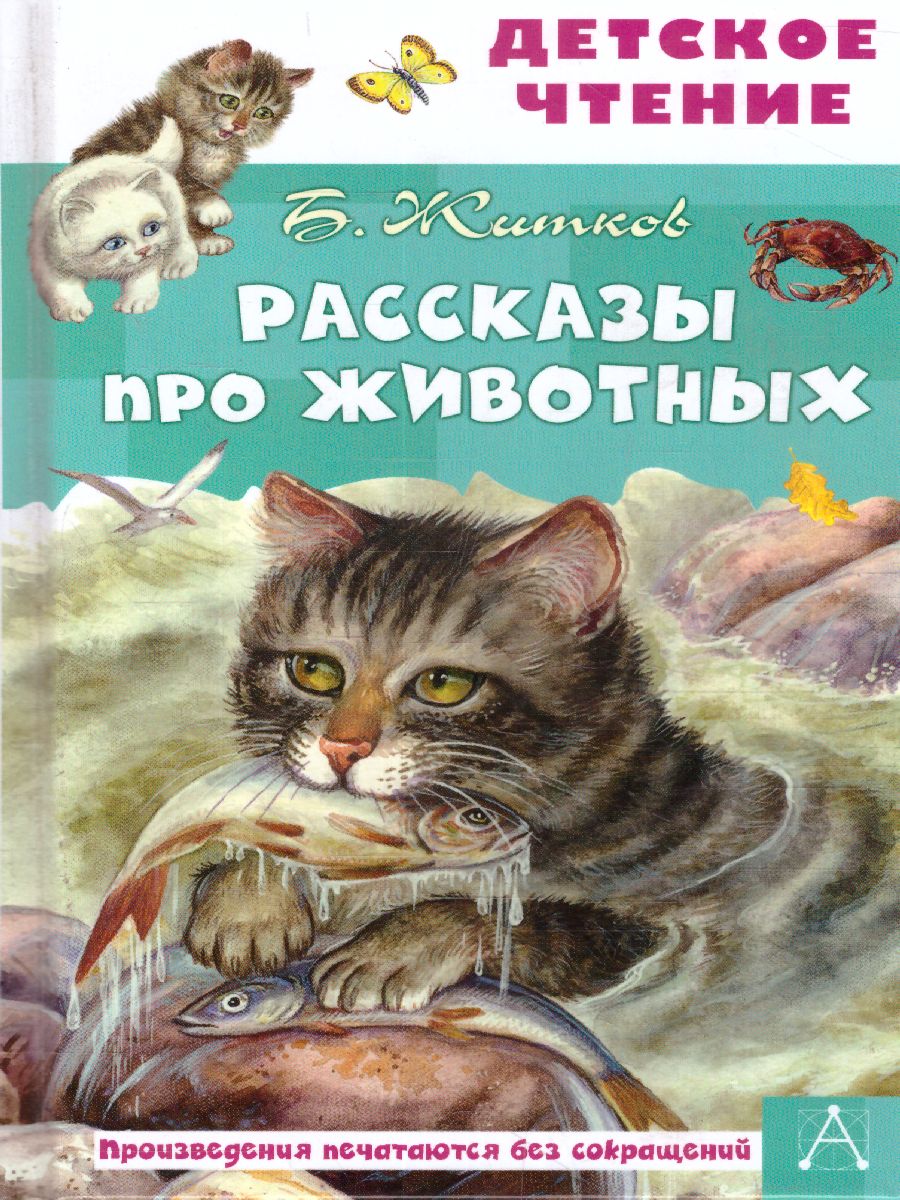Обложка книги Рассказы про животных / Детское чтение, Автор Житков Б.С., издательство АСТ | купить в книжном магазине Рослит