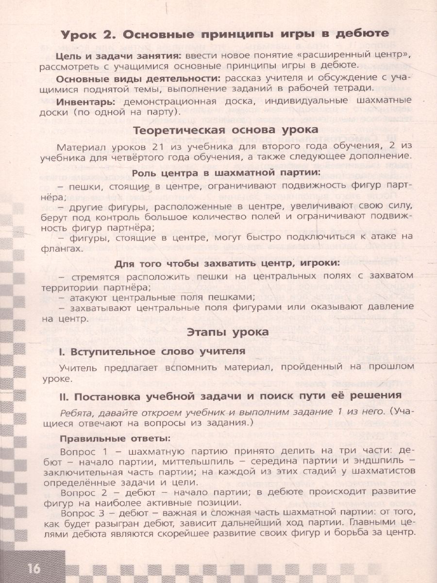 Обложка книги Шахматы в школе 4-ый год обучения Методические рекомендации, Автор Прудникова Е.А. Волкова Е.И., издательство Просвещение/Союз                                   | купить в книжном магазине Рослит