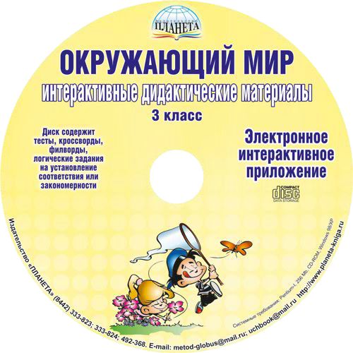 Обложка книги Окружающий мир 3 класс. Интерактивные дидактические материалы. Электронное приложение CD-диск. ФГОС, Автор Мещерякова В.В., издательство Планета | купить в книжном магазине Рослит