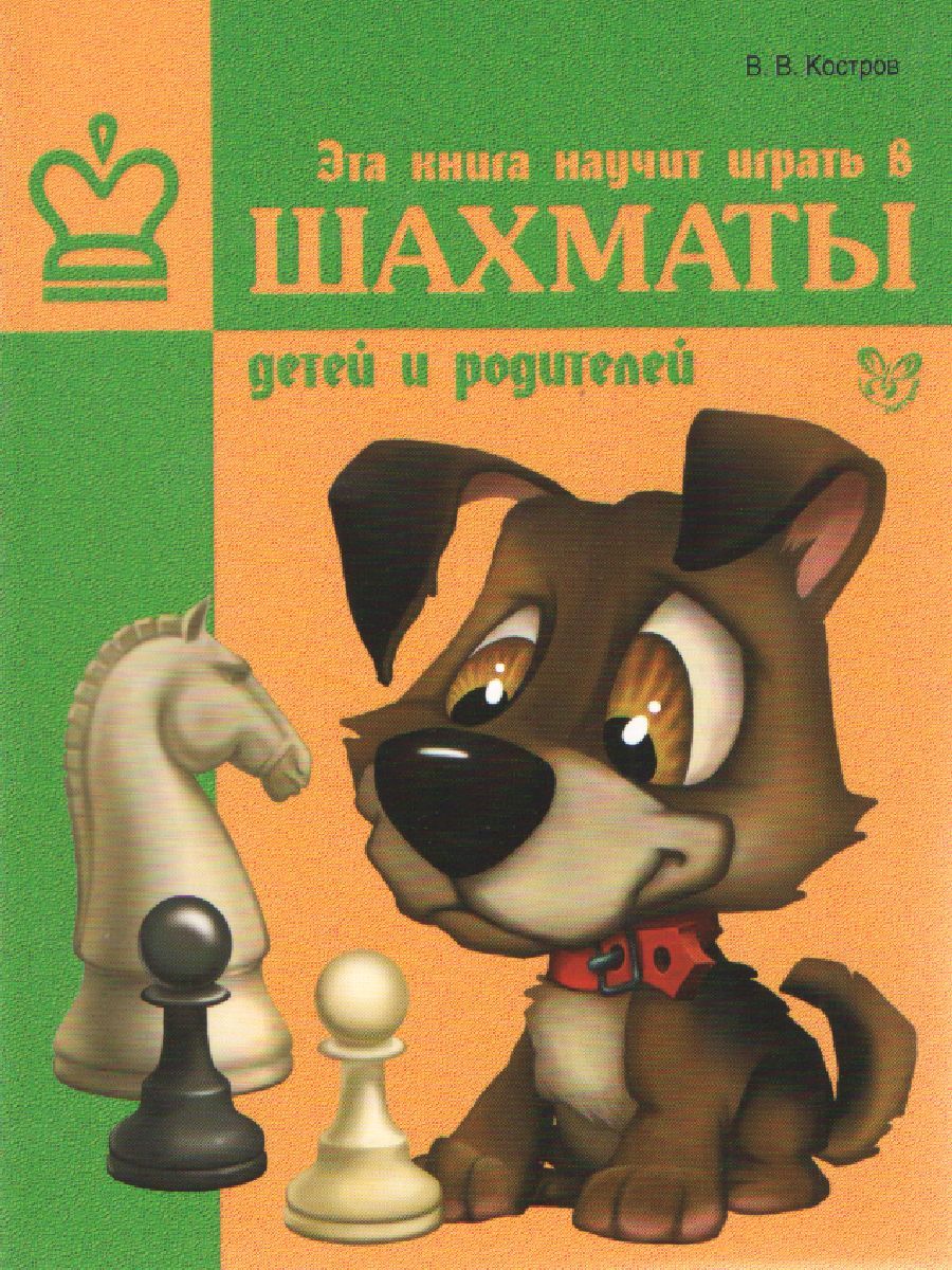 Обложка книги Эта книга научит играть в шахматы детей и родителей, Автор Костров В.В., издательство ЛИТЕРА | купить в книжном магазине Рослит