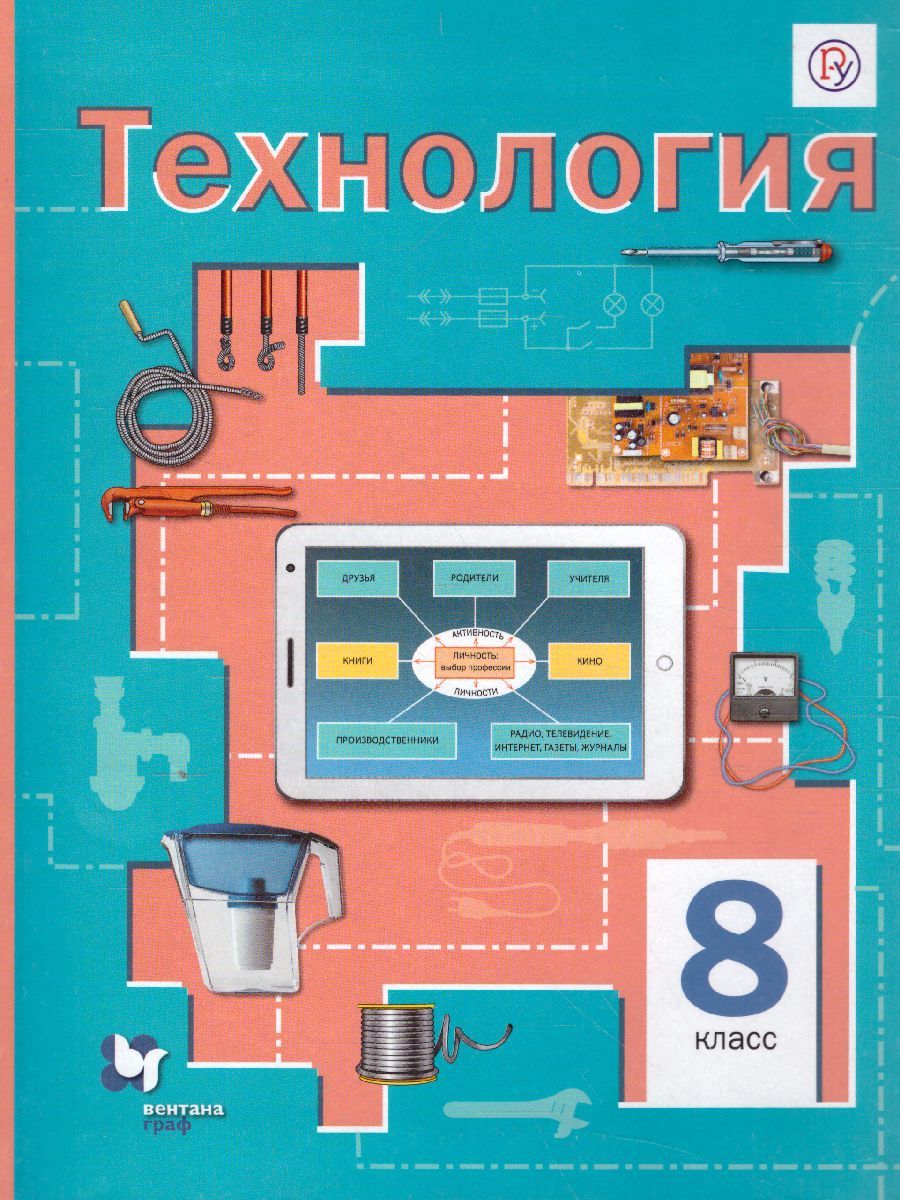 Обложка книги Технология 8 класс. Учебник. ФГОС, Автор Симоненко В.Д Электов А.А. Гончаров Б.А., издательство Вентана-Граф | купить в книжном магазине Рослит