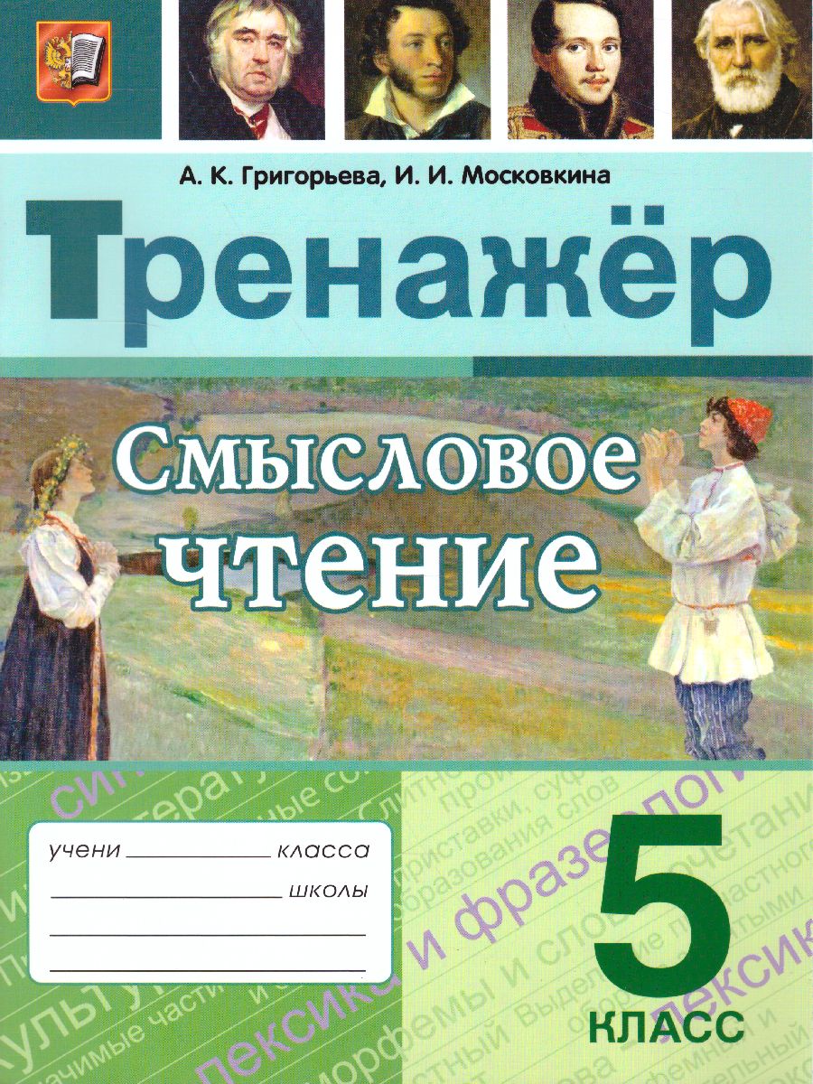 Обложка книги Тренажер Смысловое чтение 5 класс. ФГОС, Автор Григорьева А.К., издательство Экзамен | купить в книжном магазине Рослит