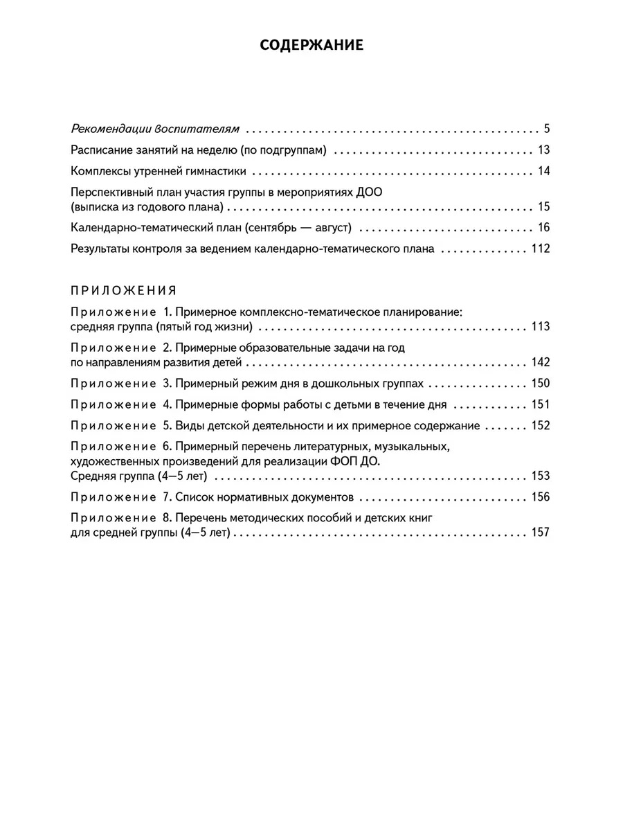 Обложка книги Календарно-тематический план. Средняя группа. 4-5 лет, Автор Павлова Л.И., издательство М-Парк/Рослит                                      | купить в книжном магазине Рослит