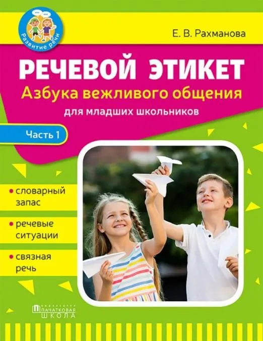 Обложка книги Азбука вежливого общения. Речевой этикет: Часть 1. На русском языке, Автор Рахманова Е.В., издательство Адукацыя i выхаванне                               | купить в книжном магазине Рослит