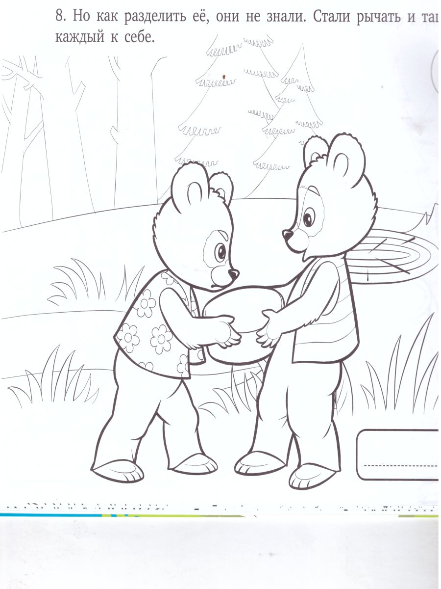 Обложка книги Занимательные финансы. Азы для дошкольников". Книжка-раскраска к сказке "Два жадных медвежонка", Автор , издательство Вита-Пресс | купить в книжном магазине Рослит