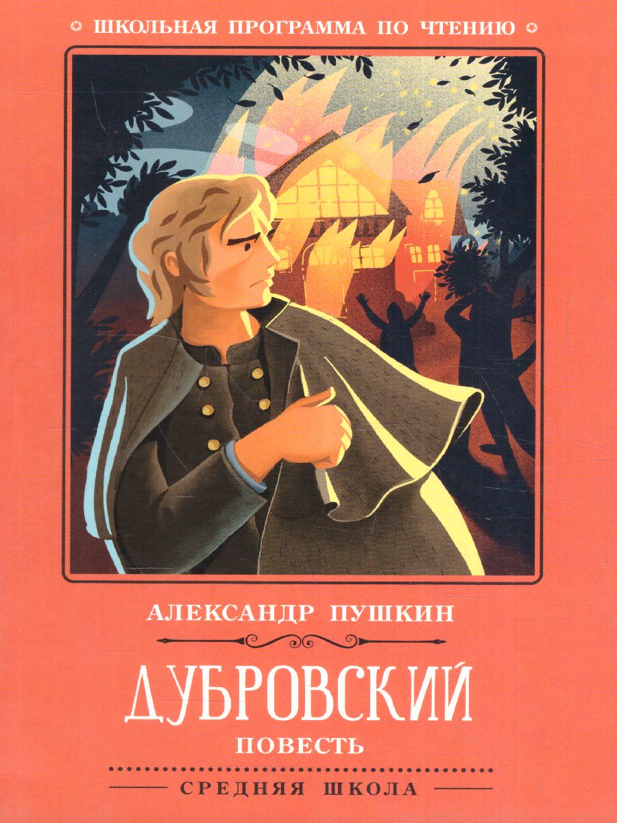Обложка книги Дубровский Повесть, Автор Пушкин А.С., издательство Феникс ТД                                          | купить в книжном магазине Рослит