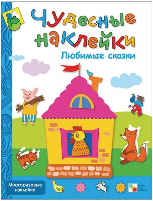 Обложка книги Чудесные наклейки. Любимые сказки, Автор Колдина Д.Н., издательство Мозаика-Синтез | купить в книжном магазине Рослит
