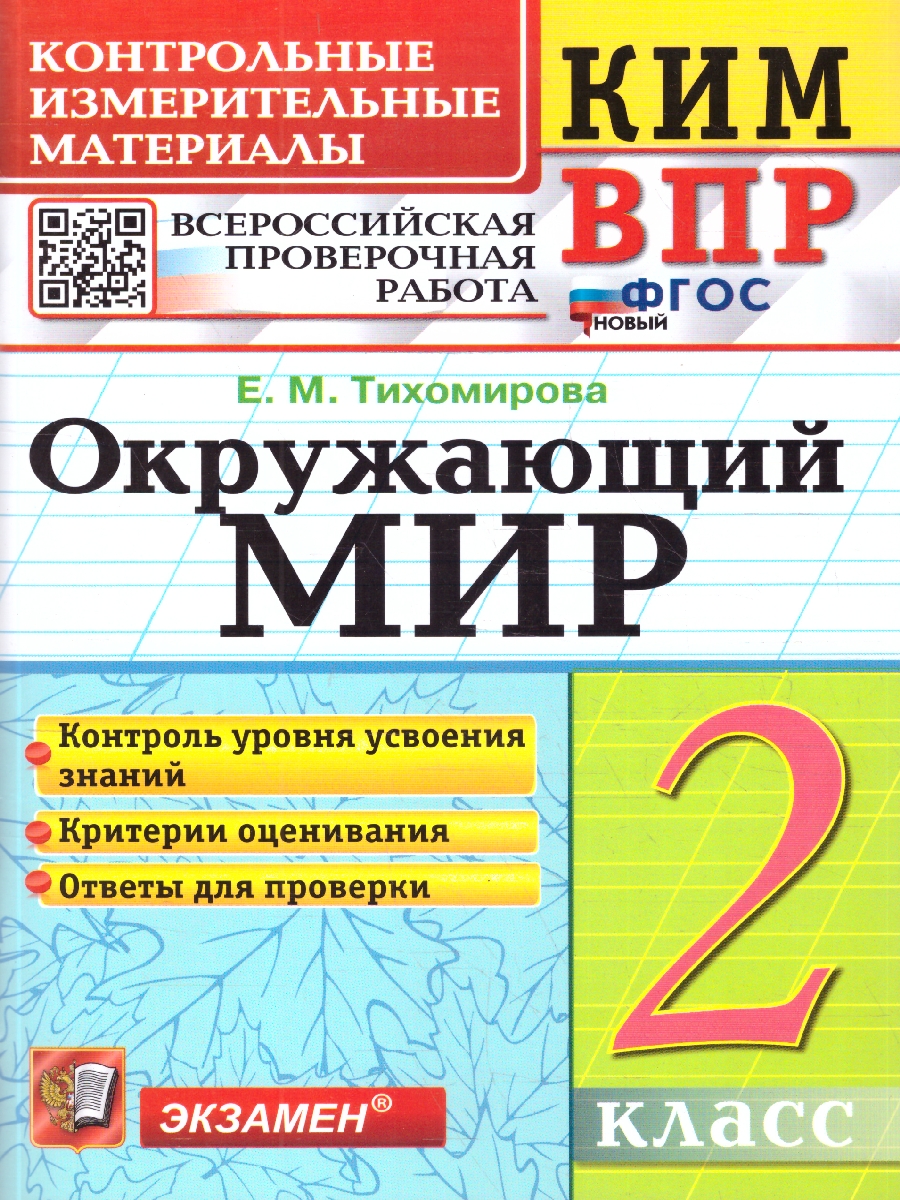 Обложка книги КИМ ВПР Окружающий мир 2 класс. ФГОС Новый, Автор Тихомирова Е. М., издательство Экзамен | купить в книжном магазине Рослит