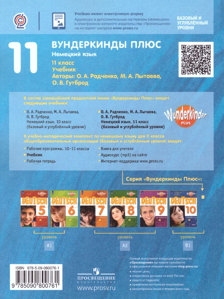 Обложка книги Немецкий язык 11 класс. Учебник (базовый и углубленный уровни), Автор Радченко О.А. Лытаева М.А. Гутброд О.В., издательство Просвещение | купить в книжном магазине Рослит