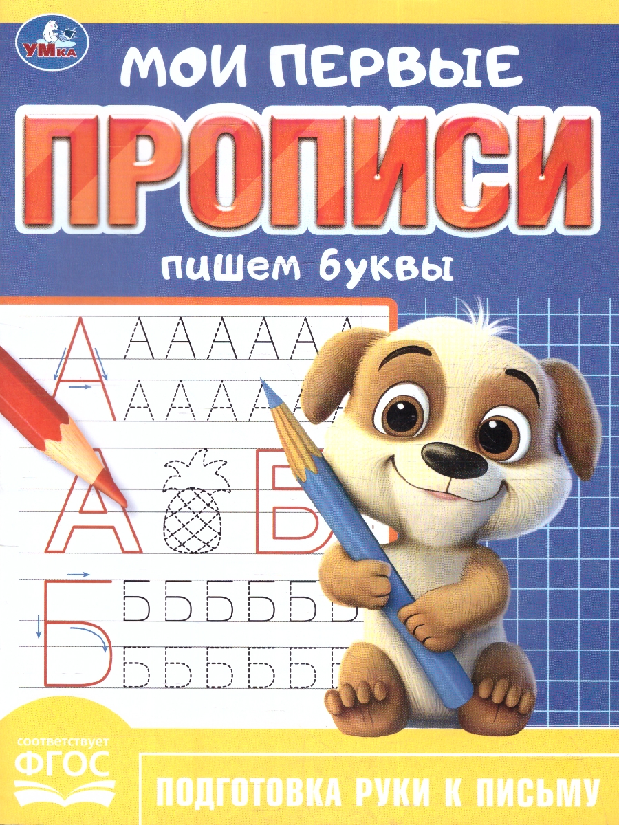 Обложка книги Мои первые прописи. Пишем буквы. ФГОС, Автор Сигал Е., издательство Умка                                               | купить в книжном магазине Рослит