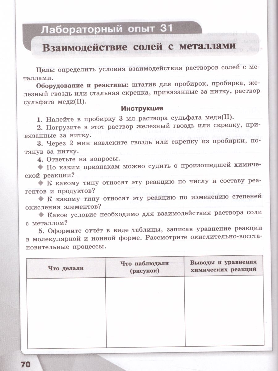 Обложка книги Химия 9 класс. Тетрадь для лабораторных опытов и практических работ, Автор Габриелян О.С. Аксёнова И.В. Остроумов И.Г., издательство Просвещение | купить в книжном магазине Рослит