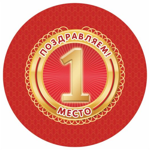Обложка книги Медаль "Поздравляем! 1 место" 90х90х3,4 (Полистирол, форма "круг", ВД лак), Автор МП-9, издательство Учитель | купить в книжном магазине Рослит