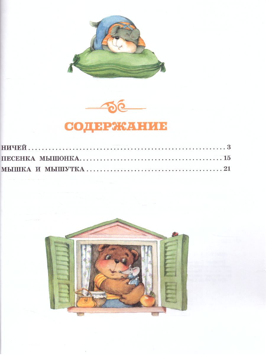 Обложка Песенка Мышонка /БиблНаВсеВремена, издательство АСТ | купить в книжном магазине Рослит