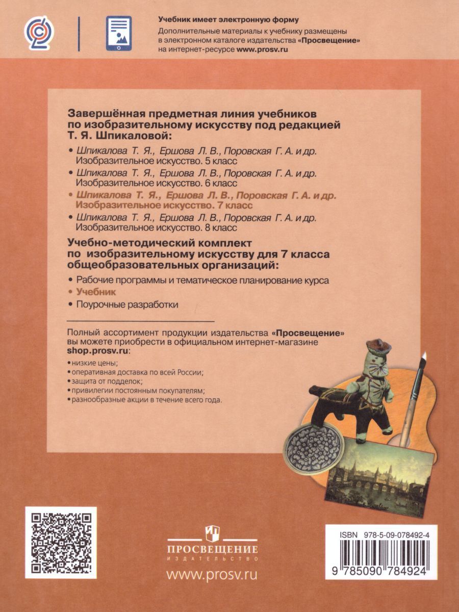 Обложка книги ИЗО 7 класс. Учебник. ФГОС, Автор Шпикалова Т.Я. Ершова Л.В. Поровская Г.А., издательство Просвещение | купить в книжном магазине Рослит