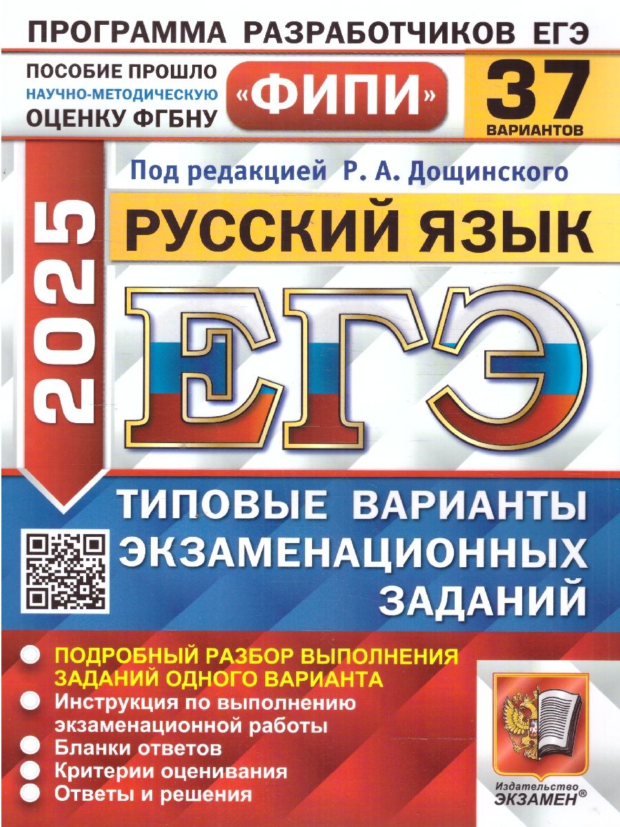 Обложка книги ЕГЭ 2025 Русский язык. Типовые варианты экзаменационных заданий. 37 вариантов. ФИПИ, Автор Под ред. Дощинского Р. А., издательство Экзамен | купить в книжном магазине Рослит