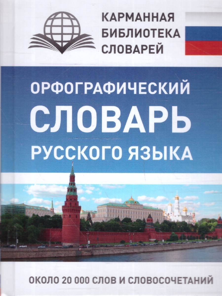 Обложка книги Орфографический словарь русского языка, Автор Алабугина Ю. В., издательство АСТ | купить в книжном магазине Рослит