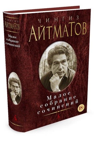 Обложка Айтматов Ч. / Малое собрание сочинений, издательство Махаон | купить в книжном магазине Рослит