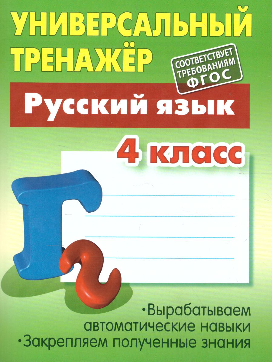 Обложка книги Универсальный тренажёр. Русский язык. 4 класс (соответствует требованиям ФГОС), Автор Радевич Т.Е., издательство Интерпрессервис | купить в книжном магазине Рослит