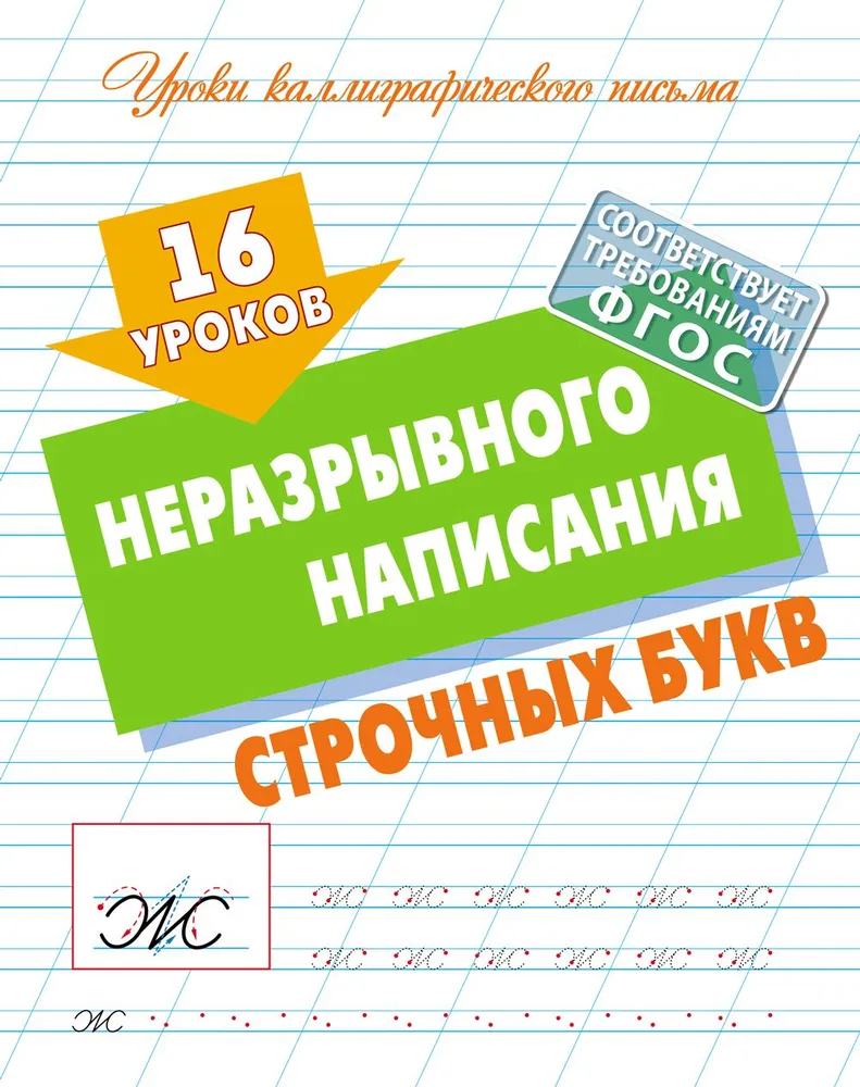 Обложка книги Уроки каллиграфического письма. 16 уроков неразрывного написания строчных букв, Автор , издательство Интерпрессервис | купить в книжном магазине Рослит