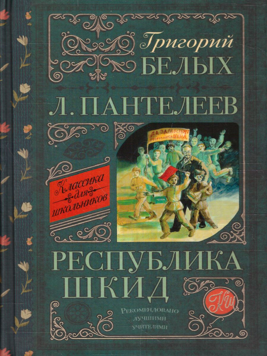 Обложка книги Республика ШКИД, Автор Белых Г.Г., издательство АСТ | купить в книжном магазине Рослит