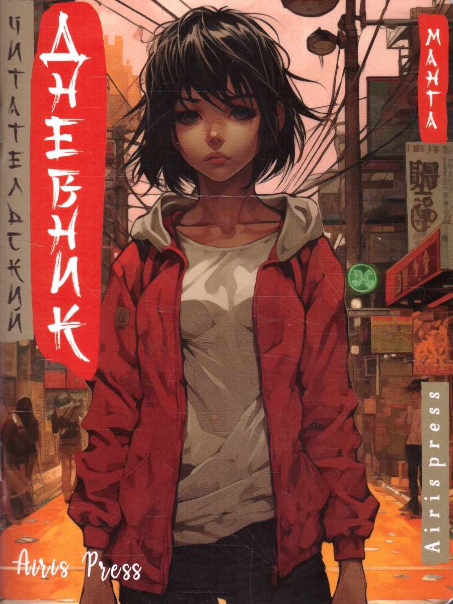 Обложка книги Читательский дневник 5-7 классы в стиле манга. "Девочка в красном", Автор , издательство Айрис | купить в книжном магазине Рослит