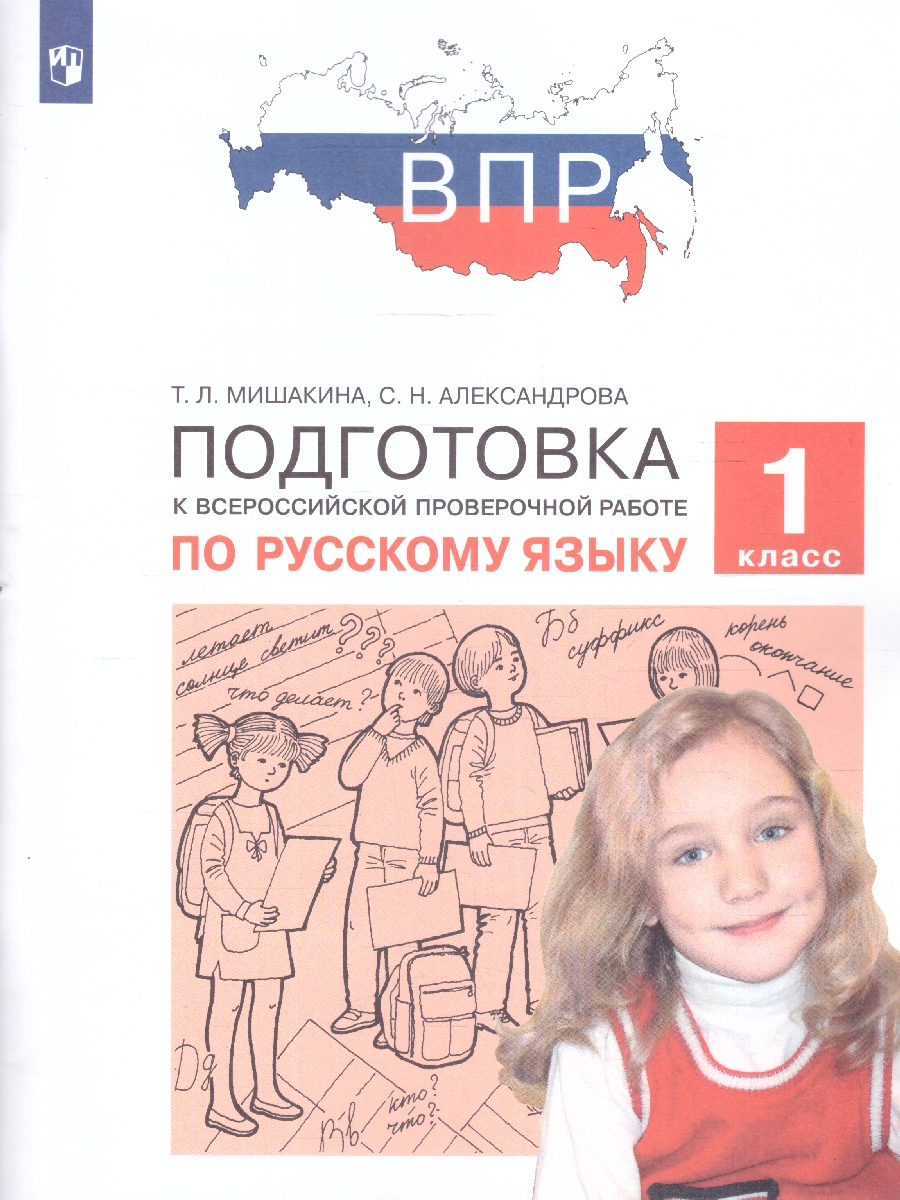 Обложка книги Подготовка к ВПР по Русскому языку 1 класс, Автор Мишакина Т.Л. Александрова С.Н., издательство Просвещение/Союз                                   | купить в книжном магазине Рослит