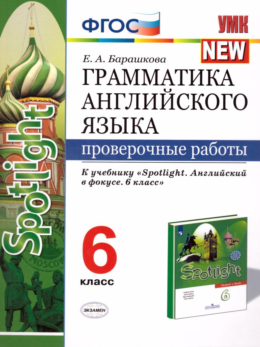 картинка Грамматика Английского языка 6 класс Проверочные работы. ФГОС (к новому ФПУ) от магазина Рослит