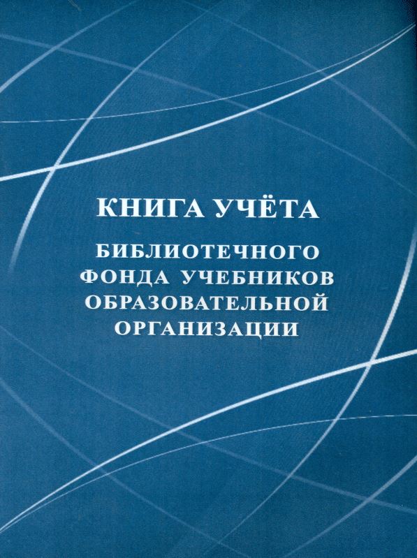 Обложка Книга учета библиотечного фонда учебников образовательной организации, издательство Учитель | купить в книжном магазине Рослит
